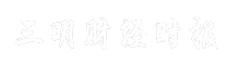 三明财经时报